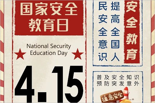 我国首个全民国家安全教育日是
