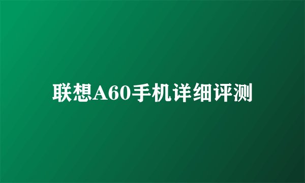 联想A60手机详细评测