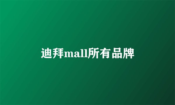 迪拜mall所有品牌