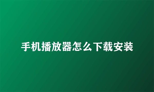 手机播放器怎么下载安装