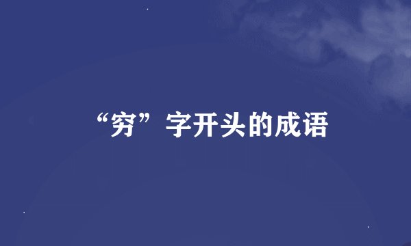 “穷”字开头的成语