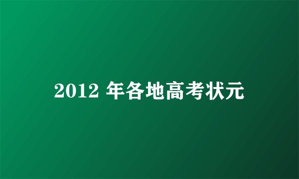 2012 年各地高考状元