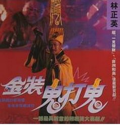 林正英有哪些搞笑鬼片