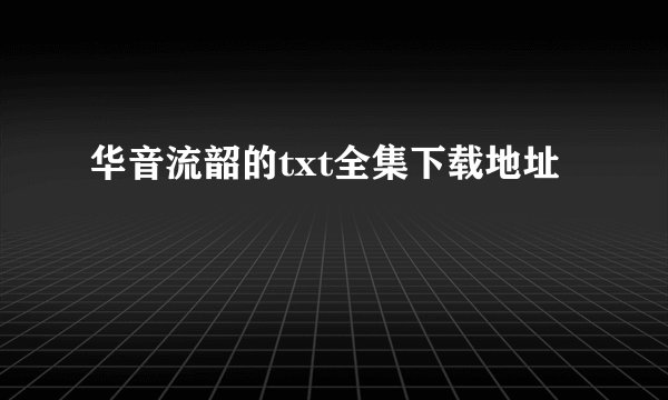 华音流韶的txt全集下载地址