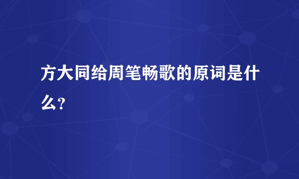 方大同给周笔畅歌的原词是什么？