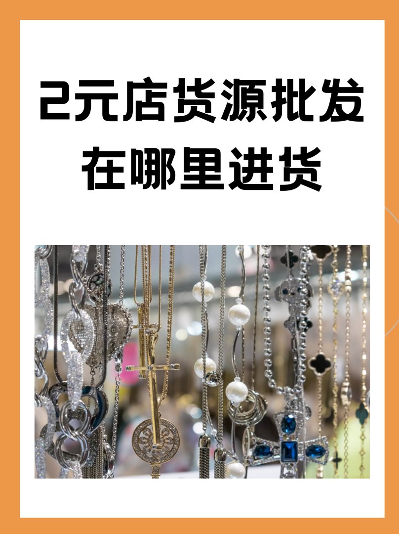 2元店货源批发在哪里进货