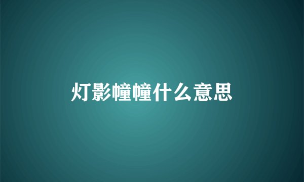 灯影幢幢什么意思