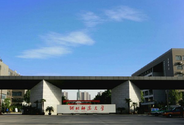 河北师范大学在哪个校区？