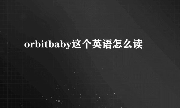 orbitbaby这个英语怎么读
