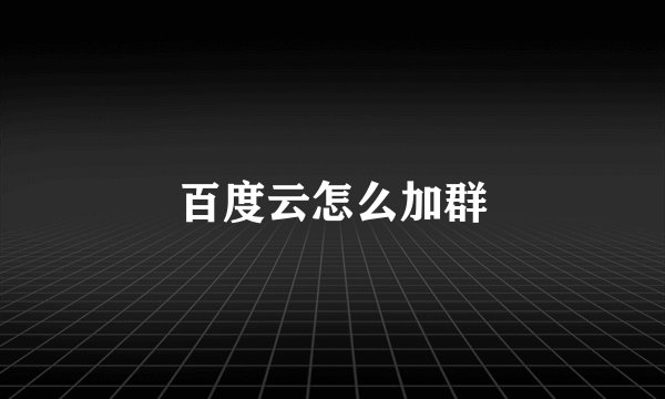 百度云怎么加群