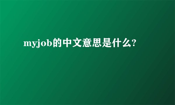 myjob的中文意思是什么?