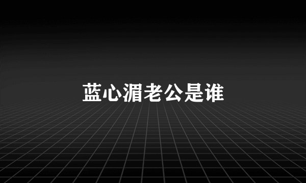 蓝心湄老公是谁
