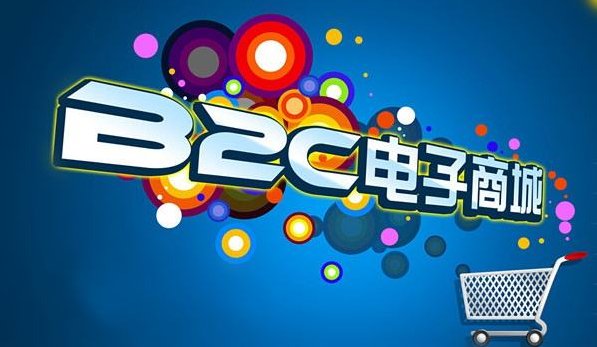 B2C的网站类型有哪些