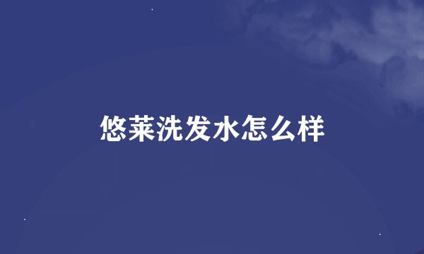 悠莱洗发水怎么样