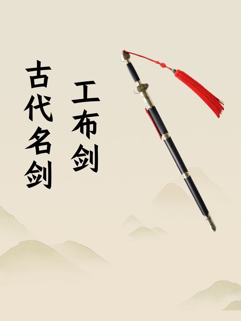 工布剑，古代名剑