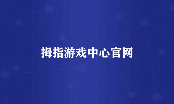拇指游戏中心官网