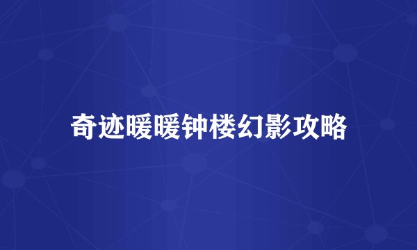 奇迹暖暖钟楼幻影攻略