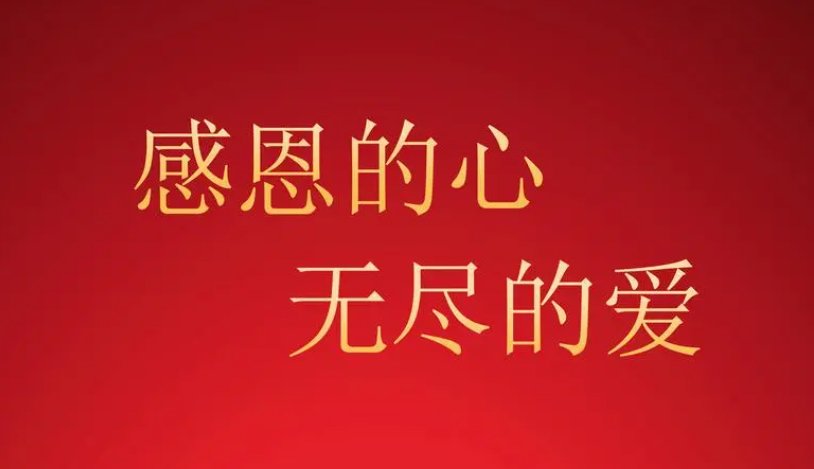 干净短句感恩8字