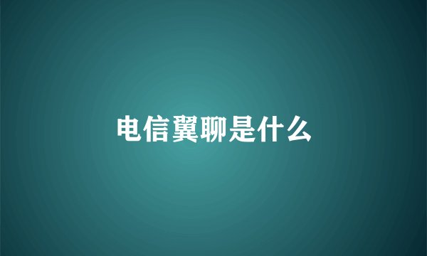 电信翼聊是什么