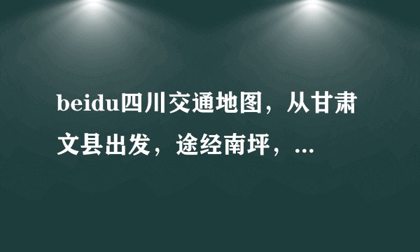 beidu四川交通地图，从甘肃文县出发，途经南坪，若尔盖草原，到成都。