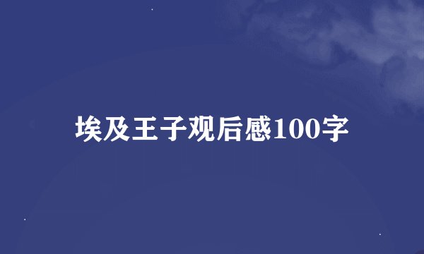 埃及王子观后感100字