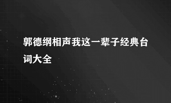郭德纲相声我这一辈子经典台词大全