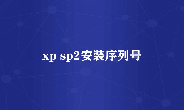 xp sp2安装序列号