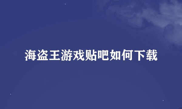 海盗王游戏贴吧如何下载