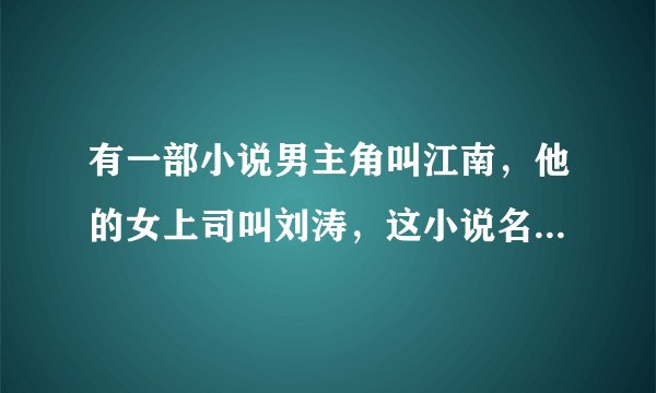 有一部小说男主角叫江南，他的女上司叫刘涛，这小说名字叫什么？