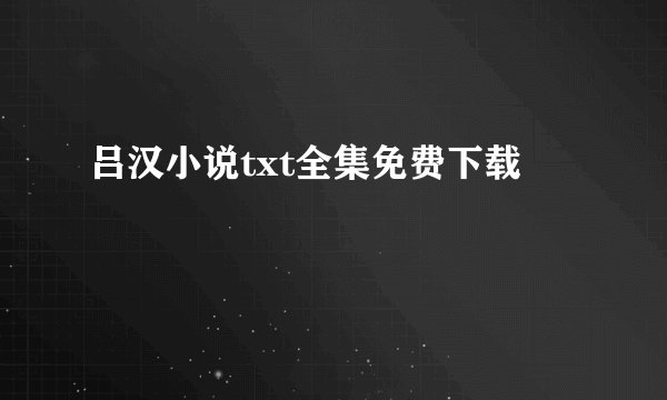 吕汉小说txt全集免费下载