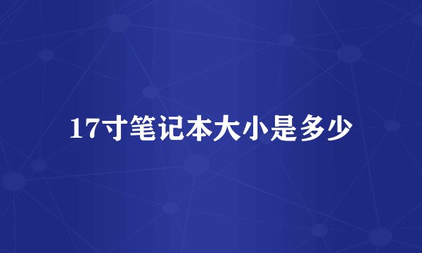 17寸笔记本大小是多少