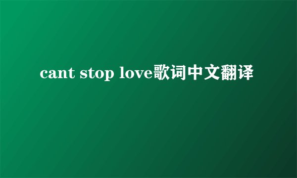 cant stop love歌词中文翻译