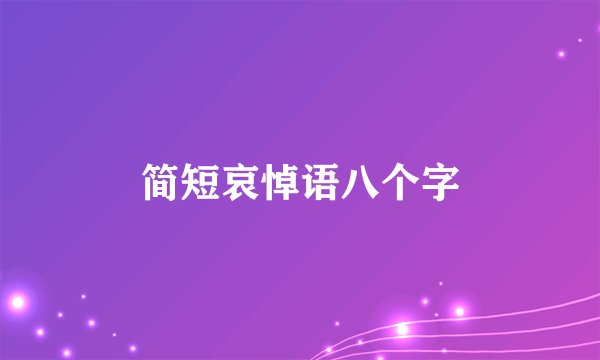 简短哀悼语八个字