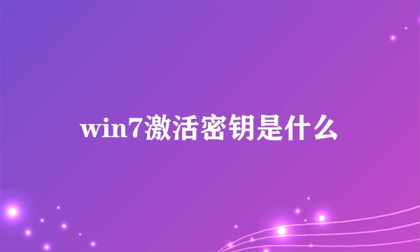 win7激活密钥是什么