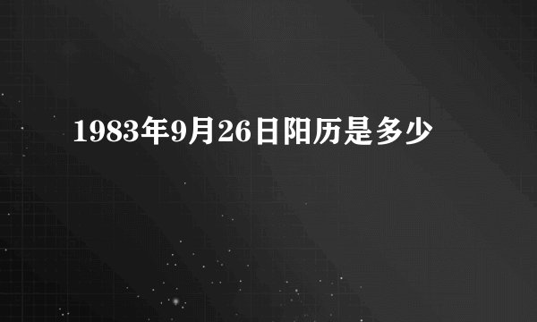 1983年9月26日阳历是多少