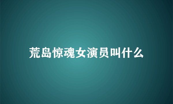 荒岛惊魂女演员叫什么