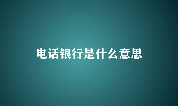 电话银行是什么意思
