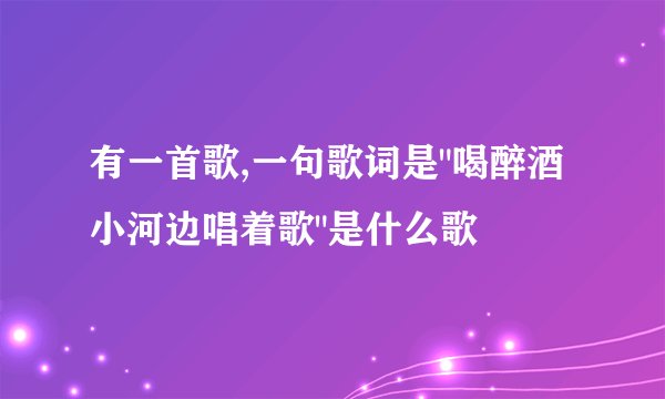 有一首歌,一句歌词是