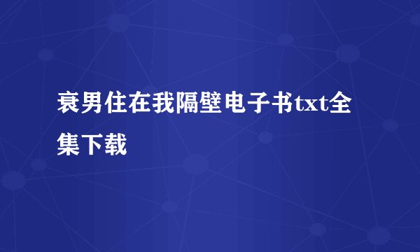 衰男住在我隔壁电子书txt全集下载