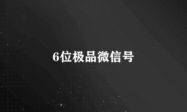 6位极品微信号