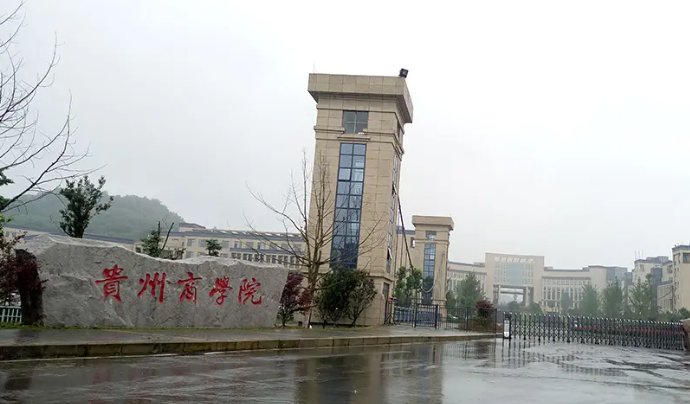 贵州十大烂学校有哪些？