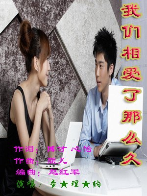 我们相爱可以吗的歌曲歌词