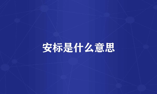 安标是什么意思