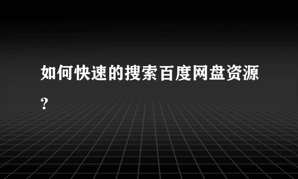 如何快速的搜索百度网盘资源？
