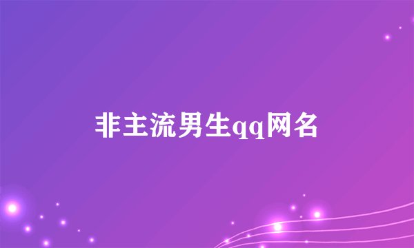 非主流男生qq网名