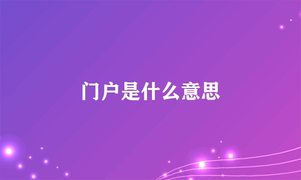 门户是什么意思