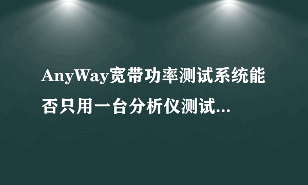 AnyWay宽带功率测试系统能否只用一台分析仪测试双馈风力发电机试验时的电网、定子和转子的功率？