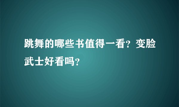 跳舞的哪些书值得一看？变脸武士好看吗？