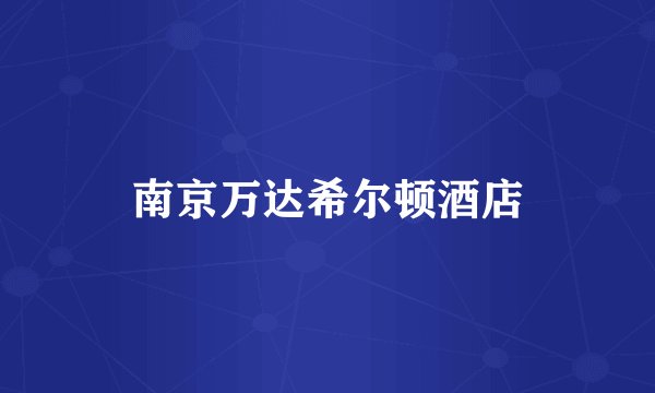 南京万达希尔顿酒店