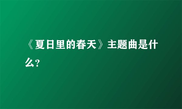 《夏日里的春天》主题曲是什么？